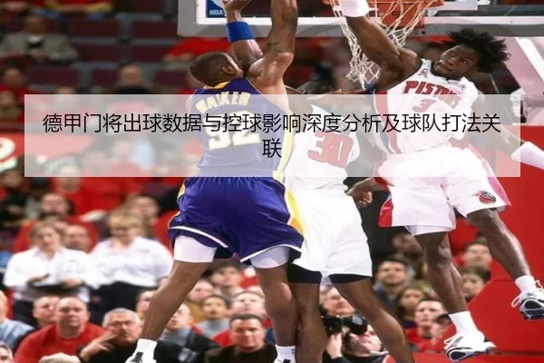 德甲门将出球数据与控球影响深度分析及球队打法关联