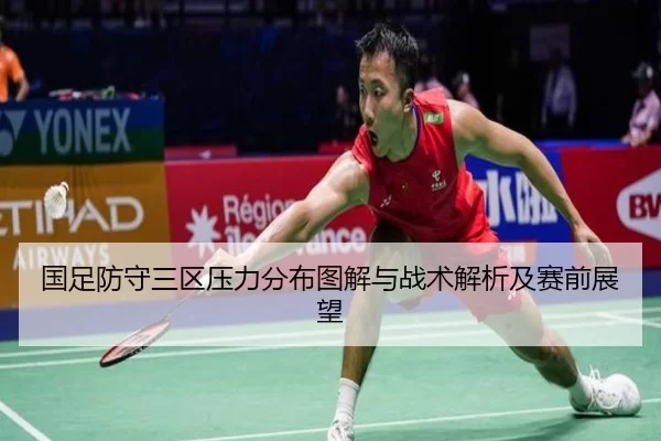 国足防守三区压力分布图解与战术解析及赛前展望