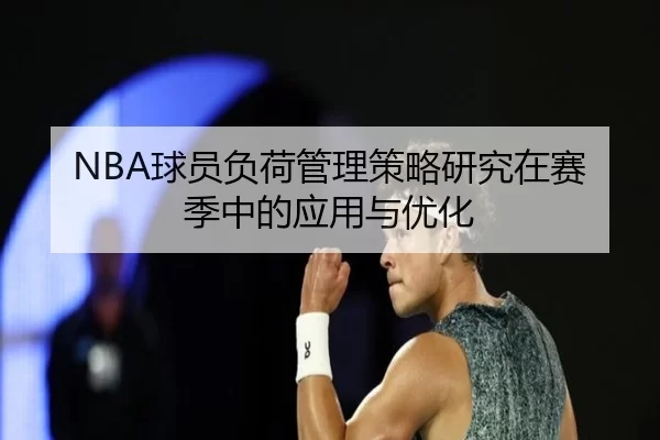 NBA球员负荷管理策略研究在赛季中的应用与优化