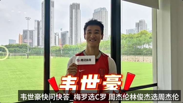 韦世豪快问快答_梅罗选C罗 周杰伦林俊杰选周杰伦