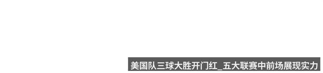 美国队三球大胜开门红_五大联赛中前场展现实力