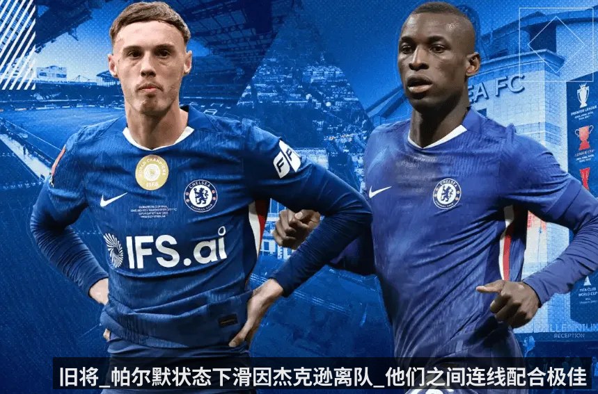旧将_帕尔默状态下滑因杰克逊离队_他们之间连线配合极佳